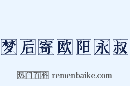 梦后寄欧阳永叔是什么意思的图片